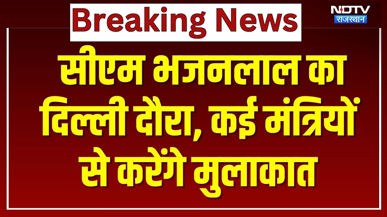 CM Bhajan Lal Sharma का आज Delhi दौरा, कई मंत्रियों से करेंगे मुलाकात | Rajasthan News | Top News