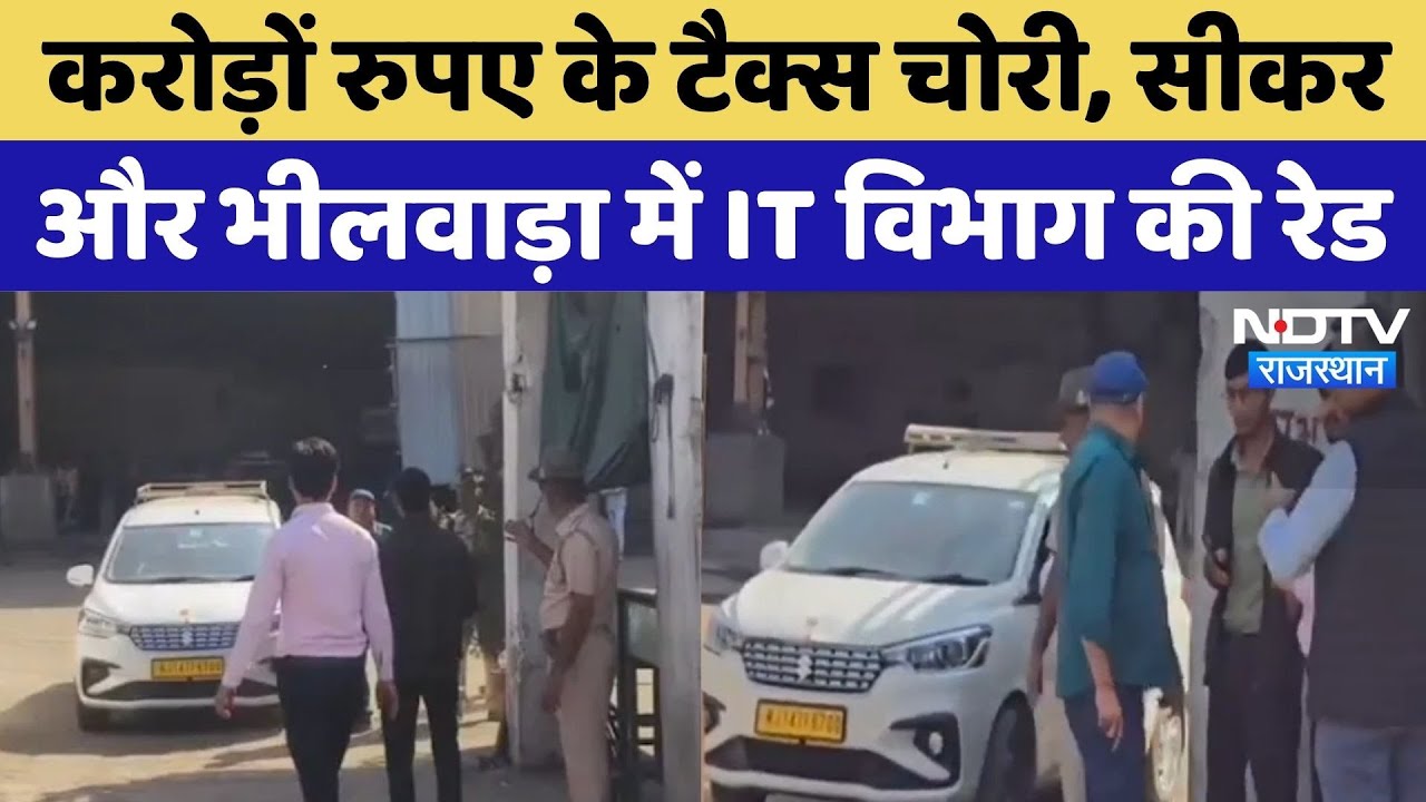 IT Raid In Rajasthan: करोड़ों रुपये के टैक्स चोरी, Sikar और Bhilwara के कई शहरों में रेड | Top News