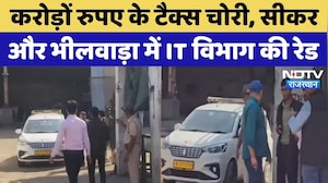 IT Raid In Rajasthan: करोड़ों रुपये के टैक्स चोरी, Sikar और Bhilwara के कई शहरों में रेड | Top News