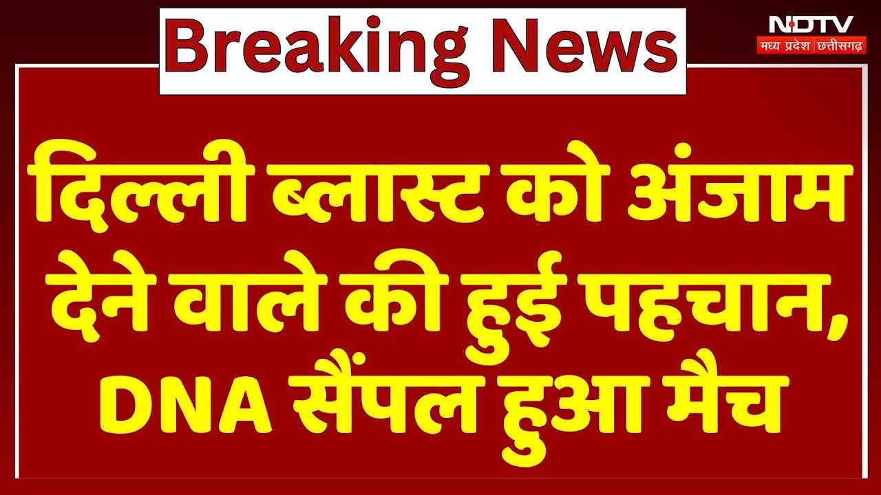 Delhi Blast को अंजाम देने वाले की हुई पहचान, DNA सैंपल हुआ मैच