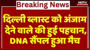 Delhi Blast को अंजाम देने वाले की हुई पहचान, DNA सैंपल हुआ मैच