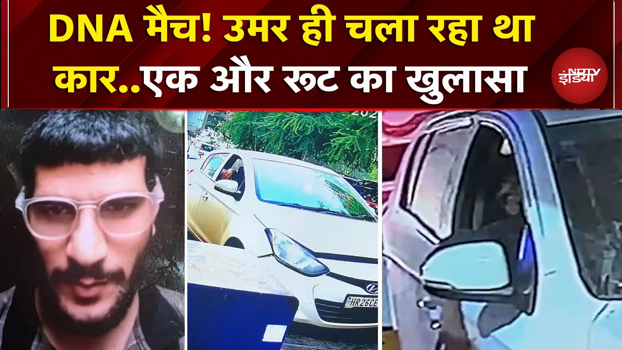Delhi Blast: आरोपी Umar का परिवार के साथ DNA मैच, Mumbai Exprerssway से आया था उमर | Breaking News