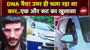 Delhi Blast: आरोपी Umar का परिवार के साथ DNA मैच, Mumbai Exprerssway से आया था उमर | Breaking News