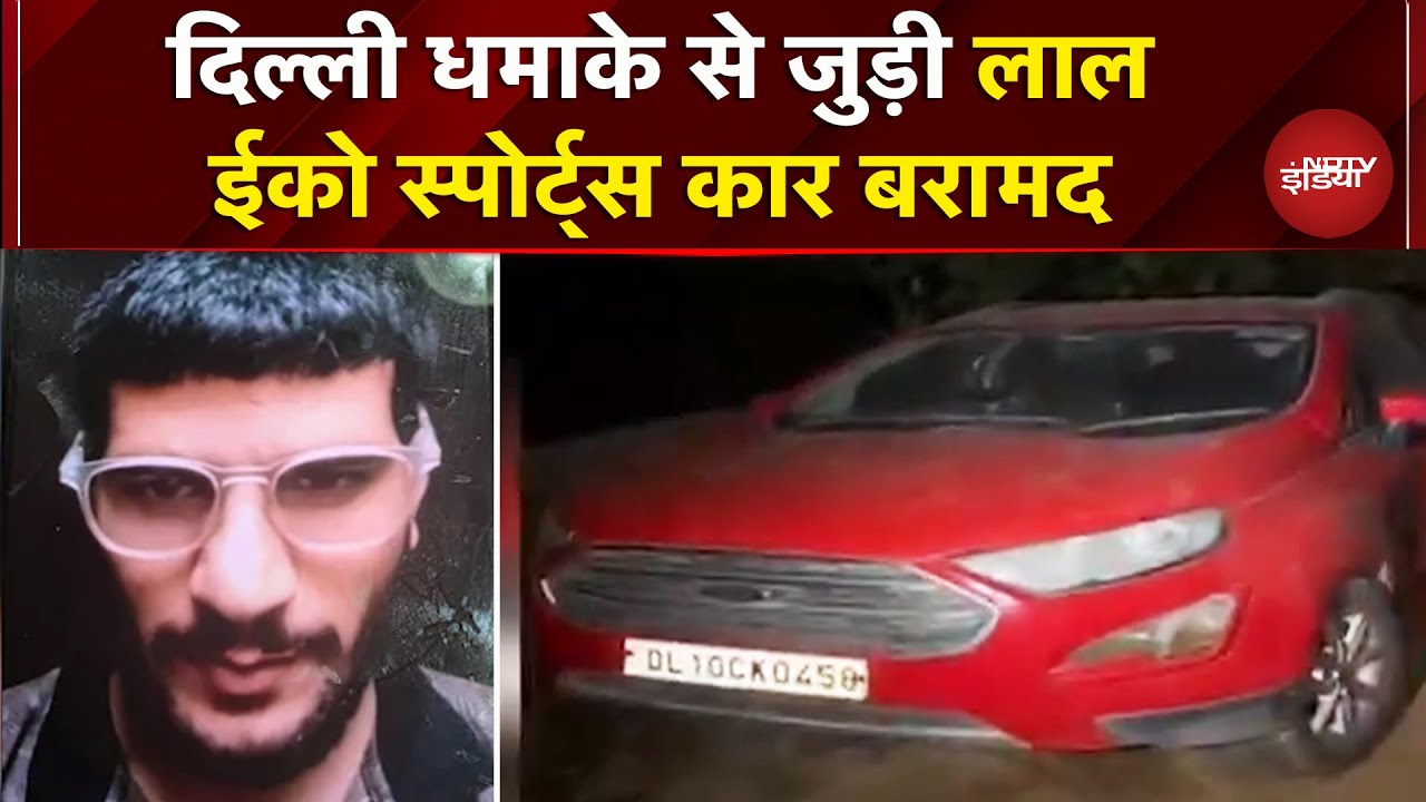 Delhi Blast: लाल रंग की Eco Sports Car Faridabad से बरामद, धमाके से क्या कनेक्शन ? | Breaking News