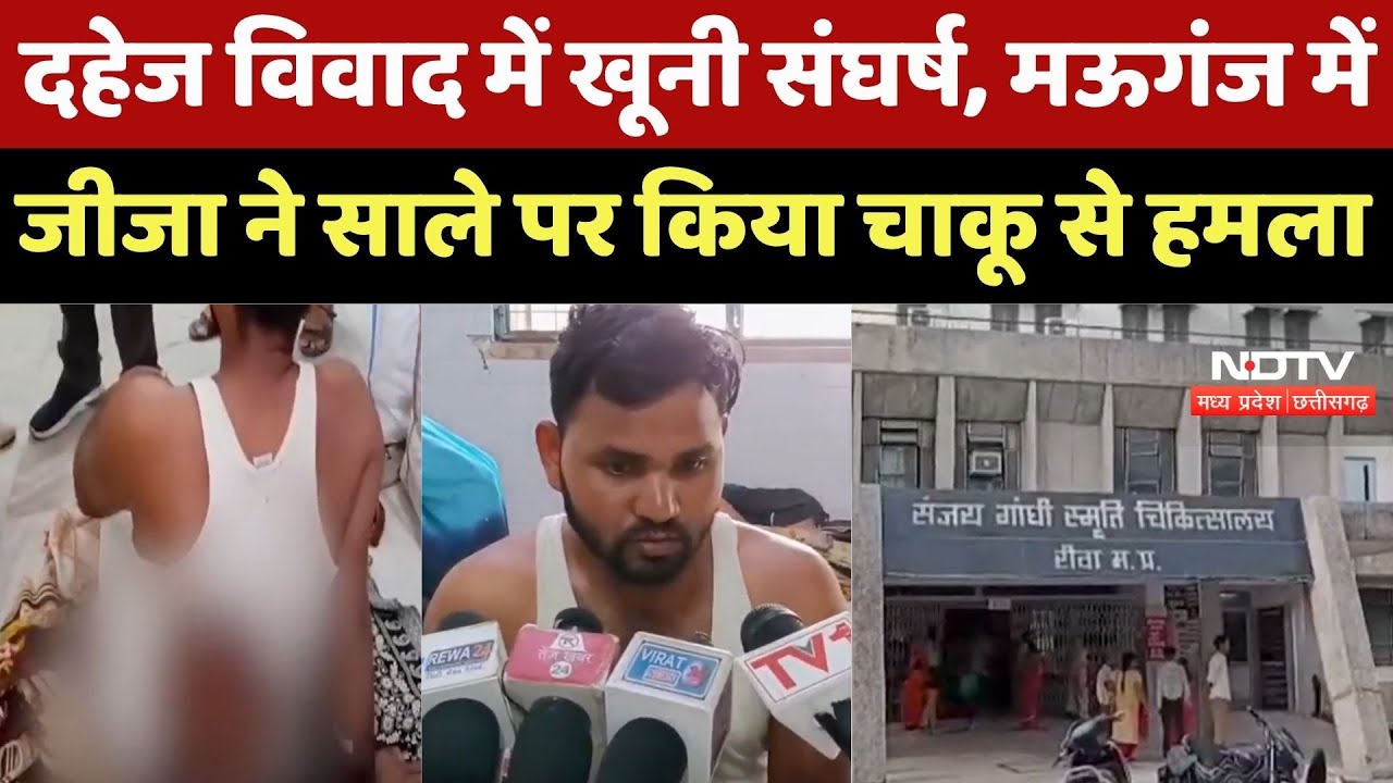 Mauganj News: दहेज विवाद में खूनी संघर्ष, मऊगंज में जीजा ने साले पर किया चाकू से हमला