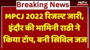 MPCJ 2022 Result जारी, Indore की Bhamini Rathi ने किया Top, बनी Civil Judge