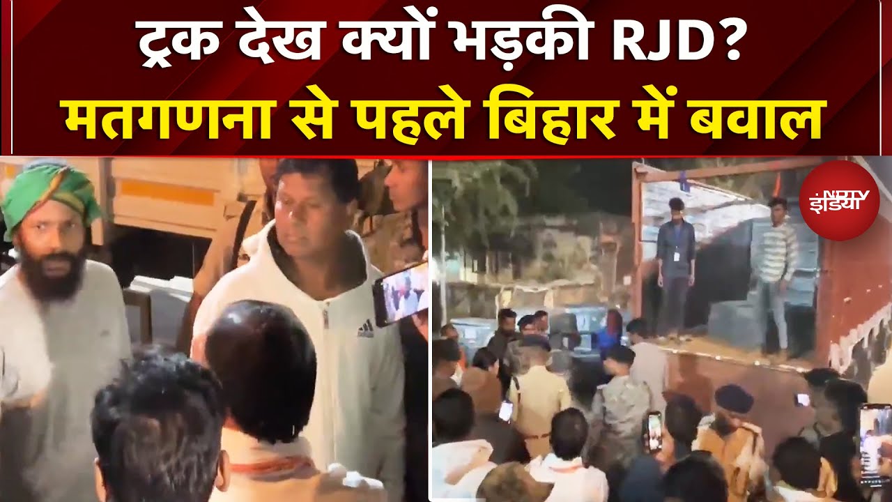 Bihar Elections Results से पहले मचा बवाल, Strong Room के बाहर Truck देख भड़की RJD | Breaking News