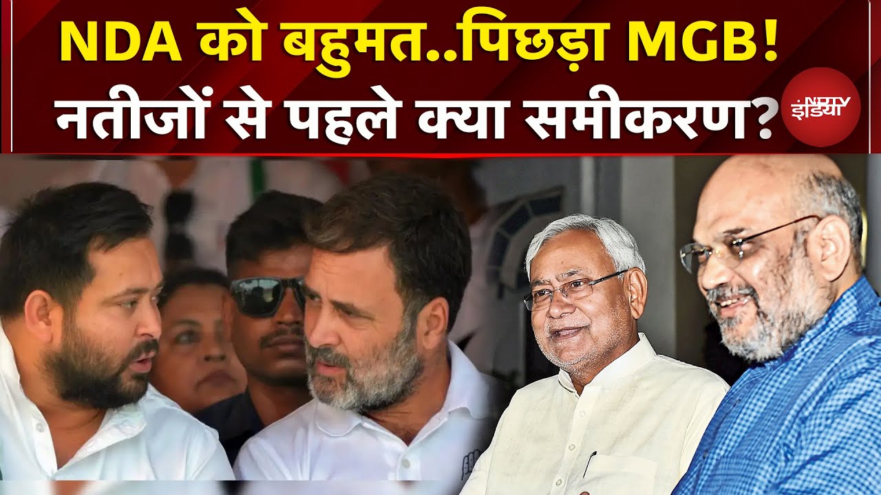 Bihar Elections Results: नतीजों से ठीक पहले क्या है समीकरण, NDA या MGB किसे बढ़त?