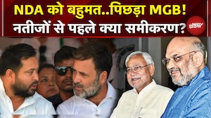Bihar Elections Results: नतीजों से ठीक पहले क्या है समीकरण, NDA या MGB किसे बढ़त?