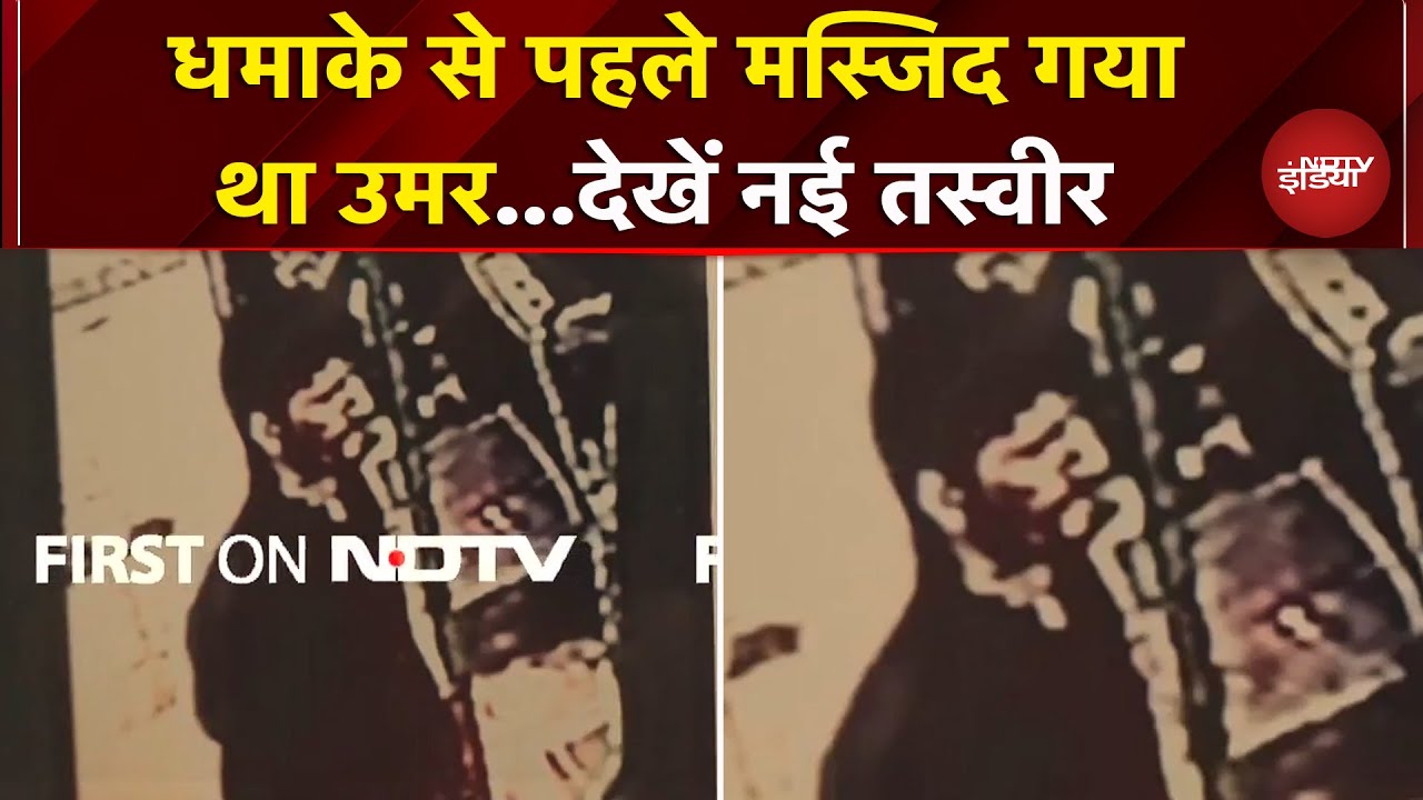 Delhi Blast: Umar की नई तस्वीर आई सामने,  धमाके से पहले मस्जिद भी गया था उमर | Breaking News