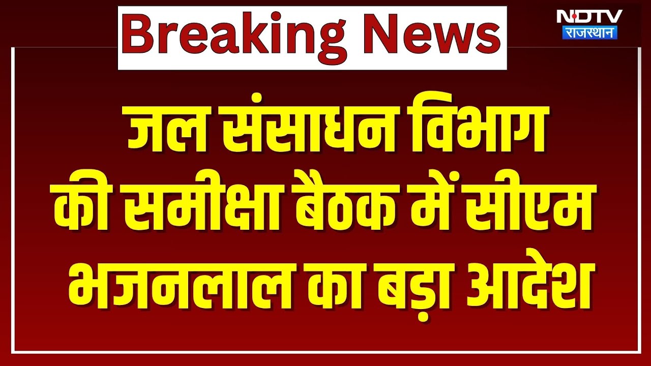 Jaipur News: जल संसाधन विभाग की समीक्षा बैठक में CM Bhajan Lal Sharma ने दिए ये बड़े आदेश! Rajasthan