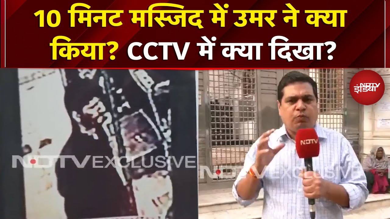 Delhi Blast से पहले 10 मिनट तक Illahi Masjid में रुका Umar, Police को CCTV में अब तक क्या मिला ?