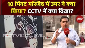 Delhi Blast से पहले 10 मिनट तक Illahi Masjid में रुका Umar, Police को CCTV में अब तक क्या मिला ?