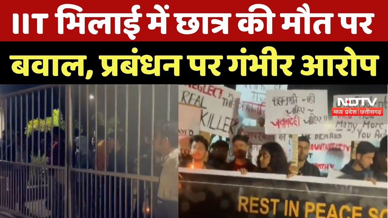 CG News: IIT Bhilai में छात्र की मौत, लापरवाही पर फूटा छात्रों का गुस्सा, Doctor Suspended!