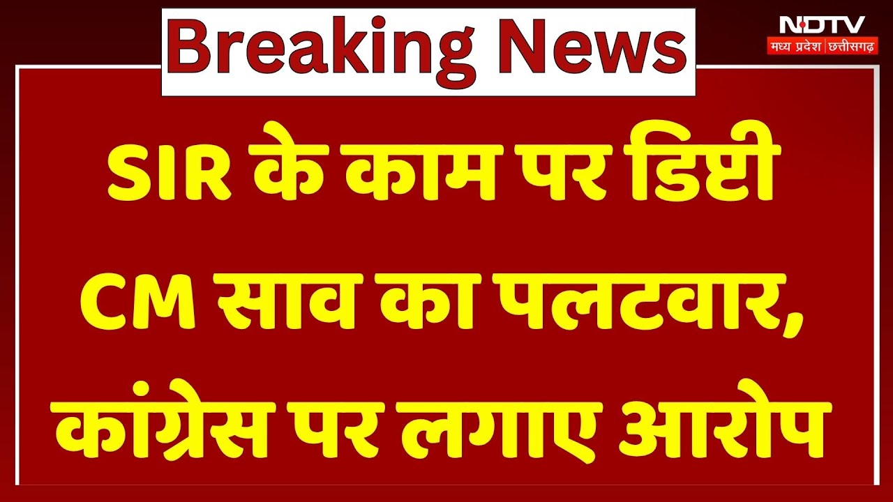 Rsipur News : SIR के काम पर Deputy CM Arun Sao का पलटवार, Congress पर लगाए आरोप