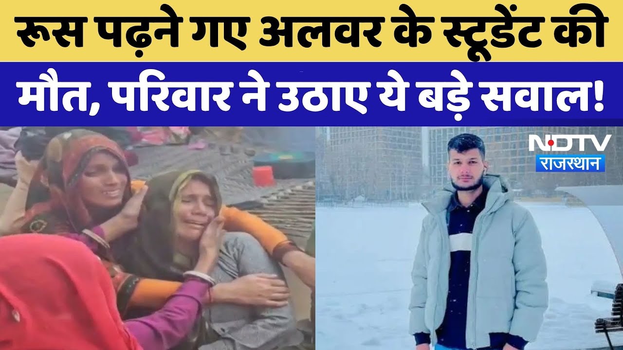 Rajasthan News: Russia में Alwar के Student के मौत को लेकर भड़के के गांववाले, लगाए ये बड़े आरोप!