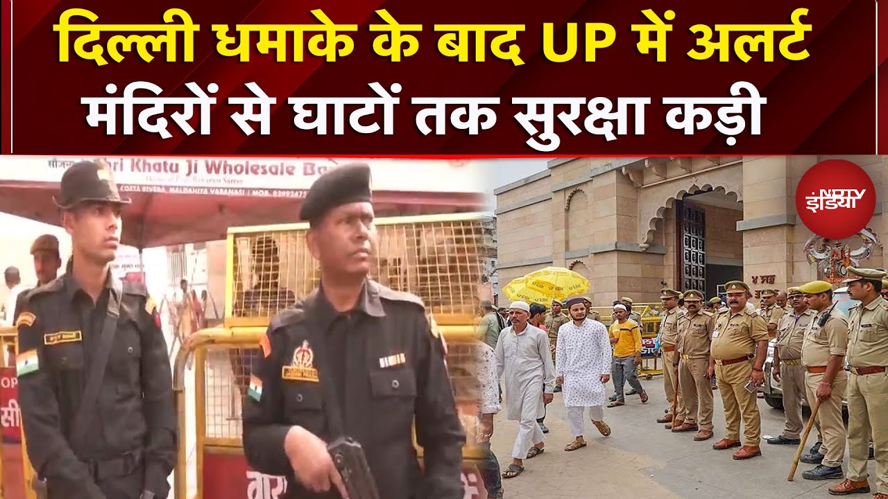 Delhi Blast के बाद UP और Uttarakhand में High Alert, मंदिरों से लेकर घाटों तक कड़ी सुरक्षा |Breaking