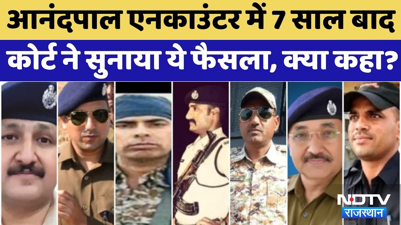 Anandpal Encounter में 7 साल बाद Jodhpur Court ने सुनाया ये फैसला, Police अफसरों को बड़ी राहत!