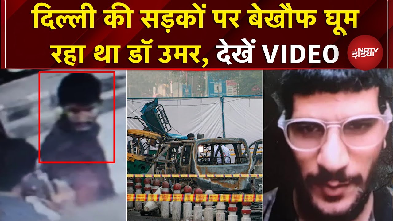Delhi Blast Update: 10 नवंबर को ब्लास्ट से पहले यहां था डॉ Umar, CCTV में खुलासा | Red Fort Blast