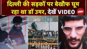 Delhi Blast Update: 10 नवंबर को ब्लास्ट से पहले यहां था डॉ Umar, CCTV में खुलासा | Red Fort Blast