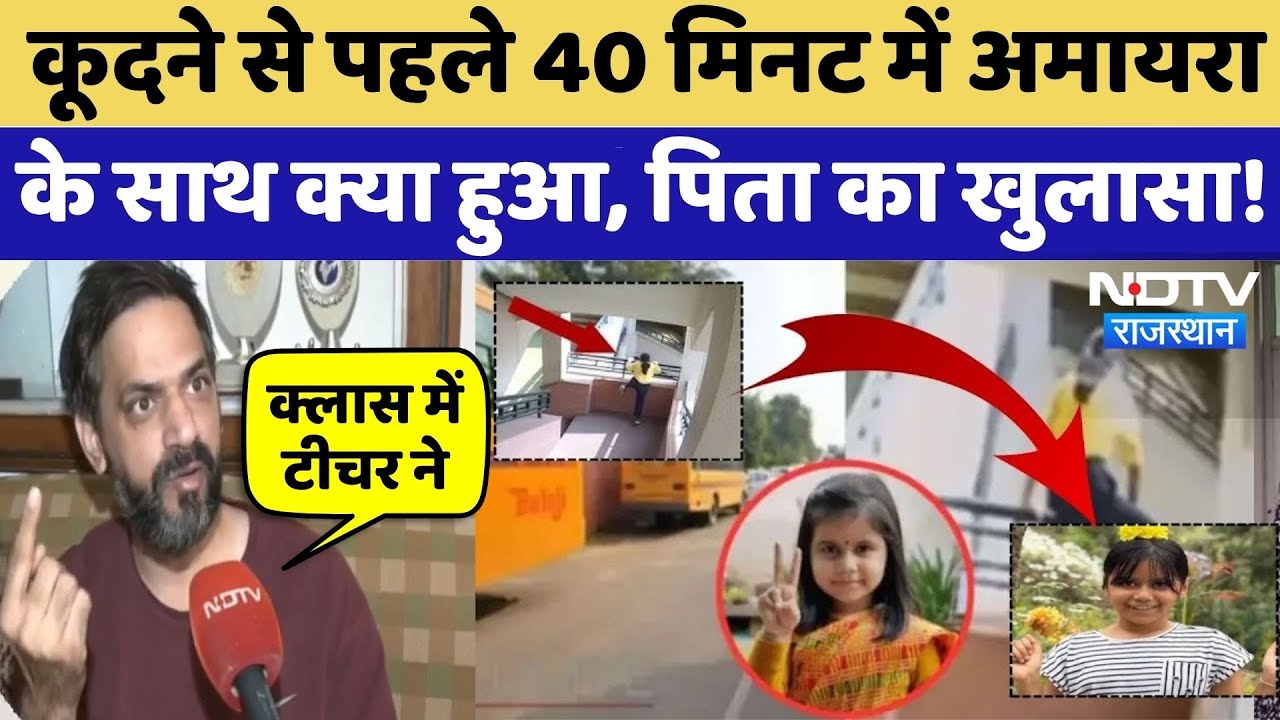 Amaira Suicide Case: अमायरा ने कूदने से पहले Teacher से बार-बार क्या कहा? पिता ने बताई पूरी Story!