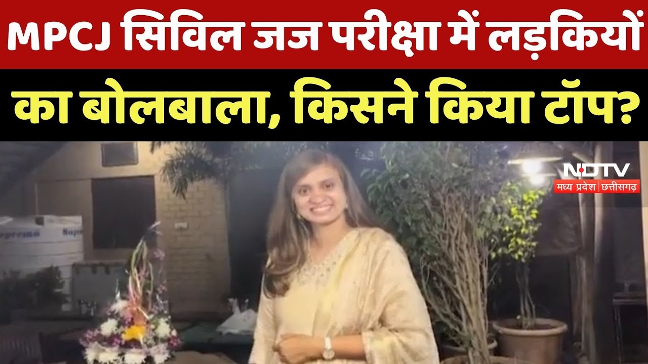 MPCJ Result 2022: Civil Judge का रिजल्ट जारी, Indore की Bhamini Rathi ने किया Top