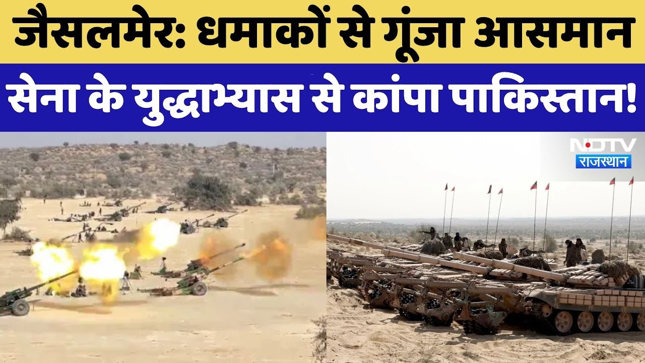 Jaisalmer में तीनों सेनाओं का सबसे बड़ा अभ्यास, थर-थर कांपा Pakistan! Indian Army | Indian Airforce