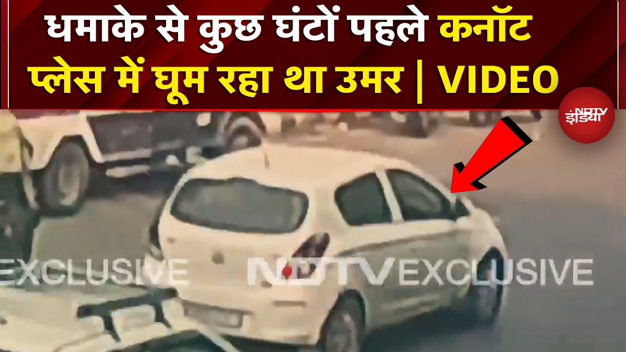 Delhi Blast: धमाके से पहले दोपहर में Cannaught Place पर गाड़ी में घूम रहा था Umar | CCTV Video