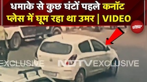 Delhi Blast: धमाके से पहले दोपहर में Cannaught Place पर गाड़ी में घूम रहा था Umar | CCTV Video