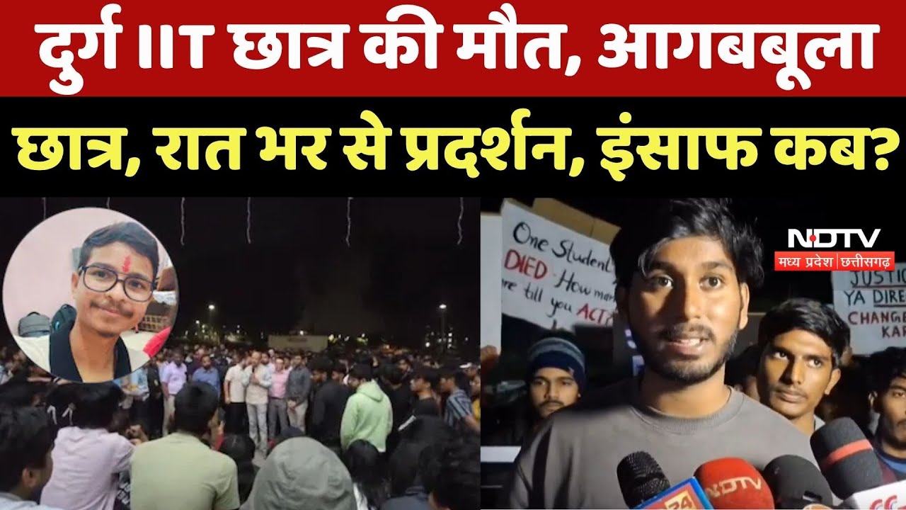 CG News : Durg IIT छात्र की मौत, आगबबूला Student, रात भर से प्रदर्शन, इंसाफ कब ?