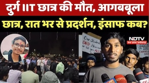 CG News : Durg IIT छात्र की मौत, आगबबूला Student, रात भर से प्रदर्शन, इंसाफ कब ?