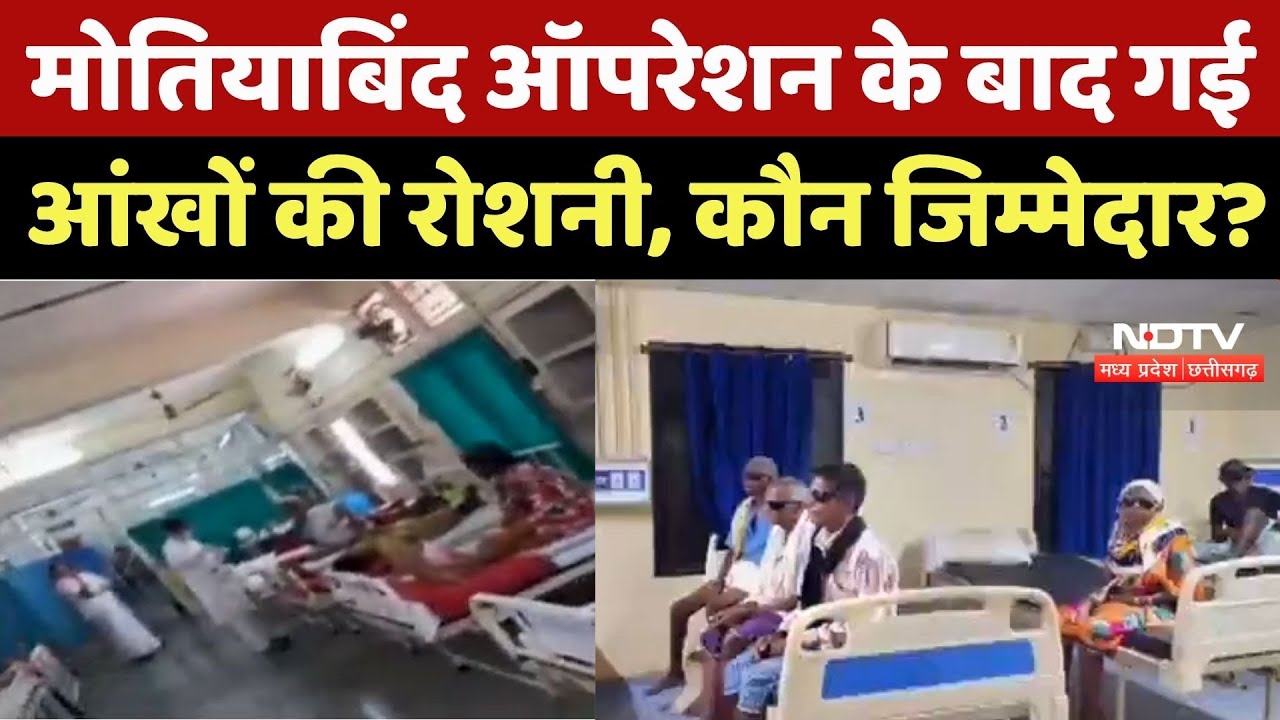 Bijapur News : मोतियाबिंद ऑपरेशन के बाद 9 मरीजों की आंखों की रोशनी गई, Congress ने घेरी सरकार