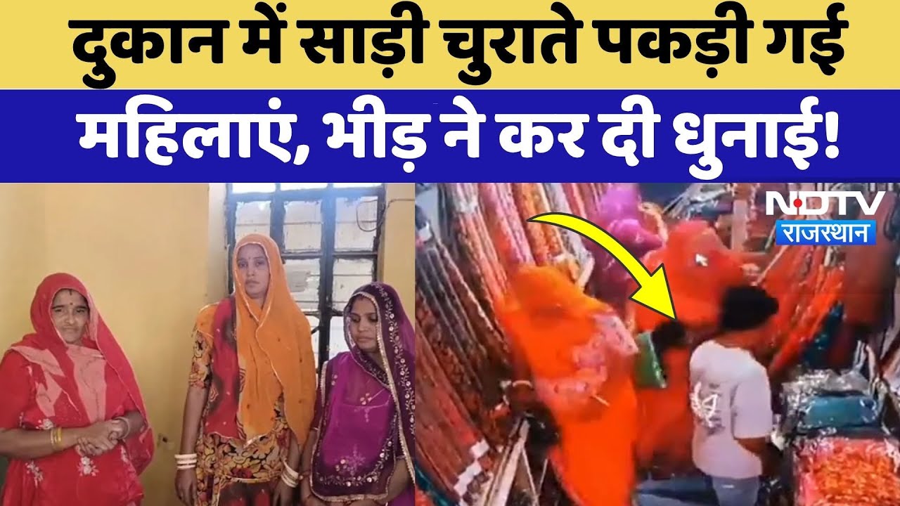 Jodhpur News: दुकान में साड़ी चुराते रंगे हाथों पकड़ी गई 3 महिलाएं, देखिए Viral Video | Osian Shop