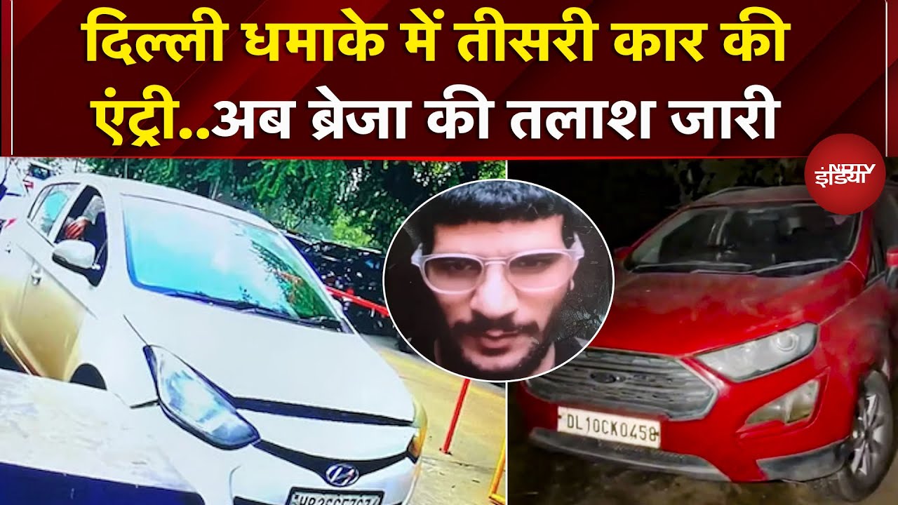 Delhi Blast Case: I20 और Eco Sports के बाद अब तीसरी कार की एंट्री, Brezza की तलाश जारी | Breaking