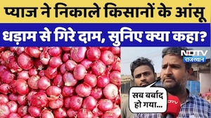 Onion Rate In Rajasthan: 4 से 5 रुपए किलो बिक रहे प्याज, सुनिए किसानों का दर्द! Vegetable Price