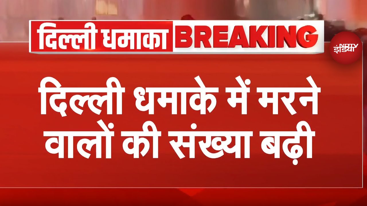 Delhi Blast Latest update: धमाके में मरने वालों की संख्या में बढोतरी, 13 पर पहुंचा आंकड़ा- सूत्र