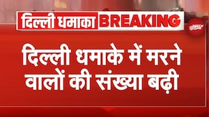 Delhi Blast Latest update: धमाके में मरने वालों की संख्या में बढोतरी, 13 पर पहुंचा आंकड़ा- सूत्र