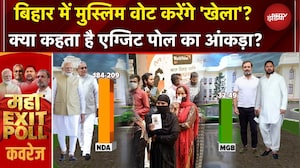Bihar में मुस्लिम वोट करेंगे 'खेला'? क्या कहता है देश का सबसे सटीक एग्जिट पोल का आंकड़ा? | EXIT POLL