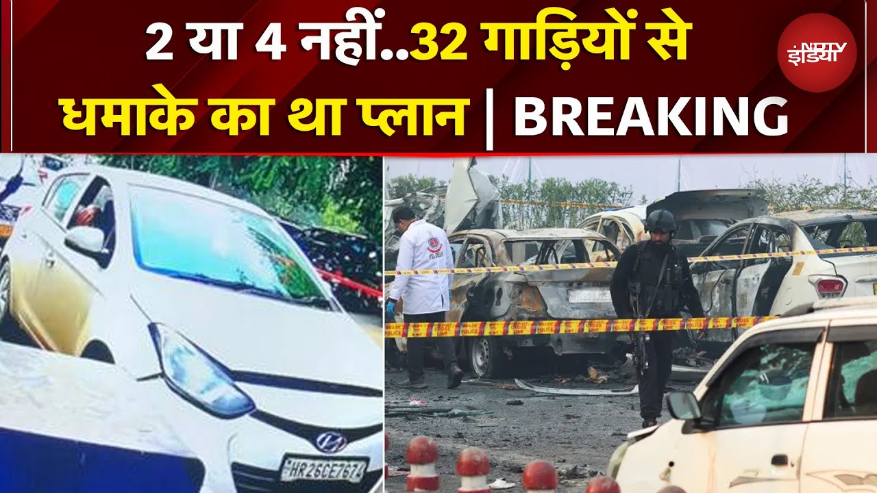 Al Falah University में चल रही ती प्लानिंग, 32 गाड़ियों से धमाका करना चाहते थे गुनहगार | Breaking