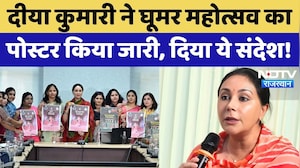Ghoomar Festival 2025: Diya Kumari ने घूमर महोत्सव का पोस्टर किया जारी, दिया ये संदेश | Rajasthan