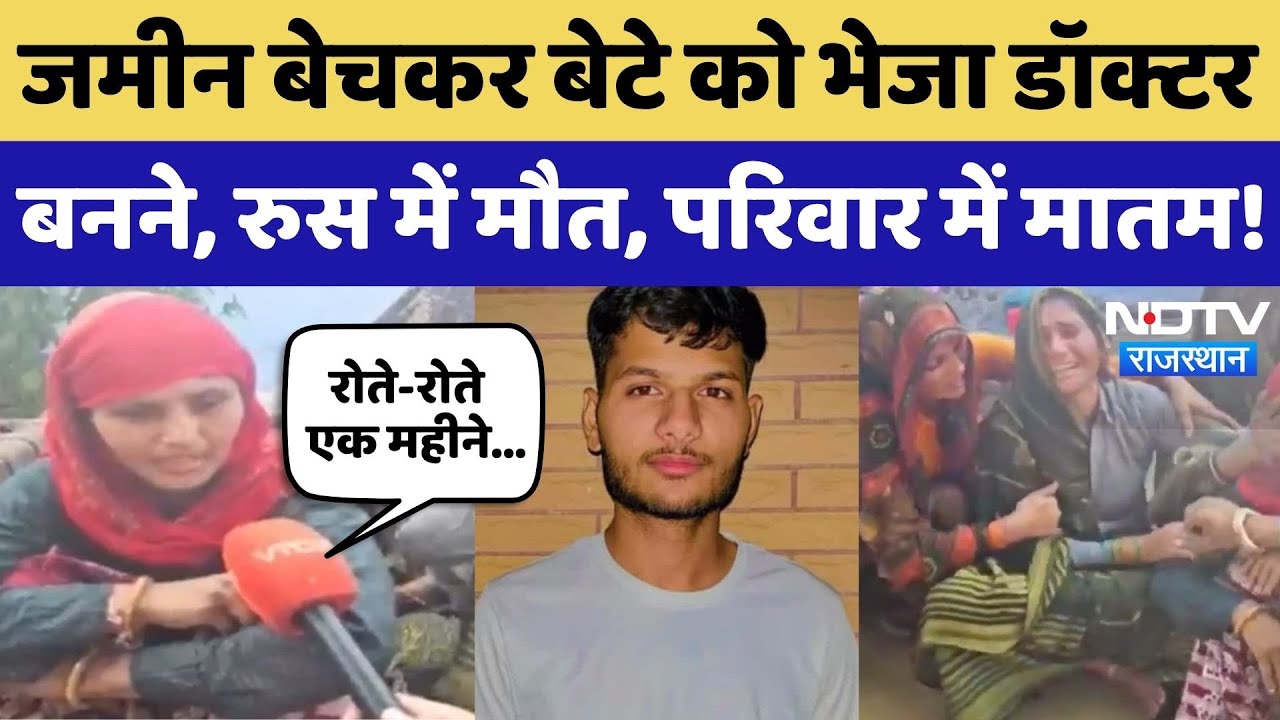 Alwar News: MBBS Student Ajit की मौत के बाद मां-बहन का रो-रोकर बुरा हाल, रुह कंपा देगी Story!
