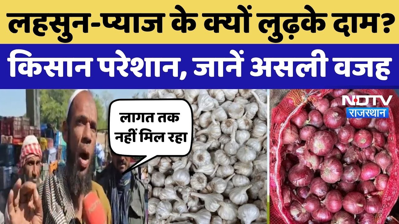 Onion-Garlic Rate In Rajasthan: प्याज-लहसुन फेंकने को क्यों मजबूर हुए किसान? Vegetable Price News