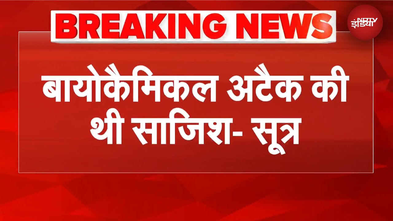 Delhi Blast: गुजरात मॉड्यूल पर सबसे बड़ा खुसाला, बायोकैमिकल अटैक से भक्तों को मारने की थी साजिश