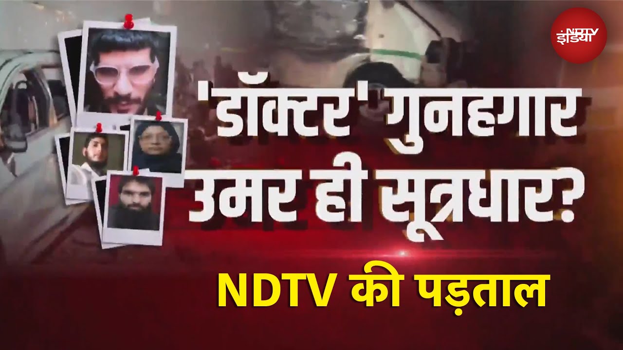 Delhi Blast EXCLUSIVE REPORT: 'आतंकी डॉक्टरों' का कहां तक नेटवर्क? अनसुलझे सवाल, NDTV की पड़ताल