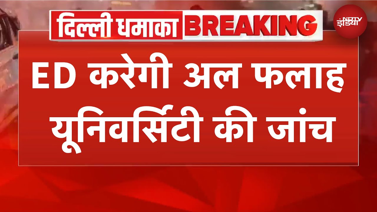 Delhi Blast BREAKING: Al Falah University में 'टेरर लैब'? अब फंडिंग को होगी जांच, Action में ED