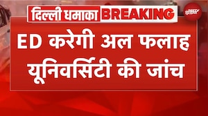 Delhi Blast BREAKING: Al Falah University में 'टेरर लैब'? अब फंडिंग को होगी जांच, Action में ED