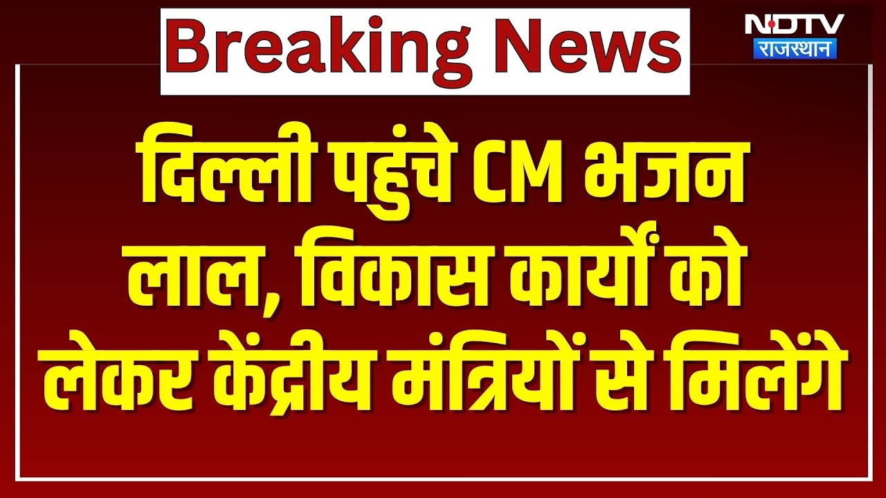 Delhi पहुंचे CM Bhajan Lal Sharma, विकास कार्यों को लेकर केंद्रीय मंत्रियों से करेंगे मुलाकात