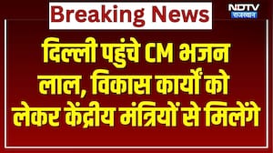 Delhi पहुंचे CM Bhajan Lal Sharma, विकास कार्यों को लेकर केंद्रीय मंत्रियों से करेंगे मुलाकात