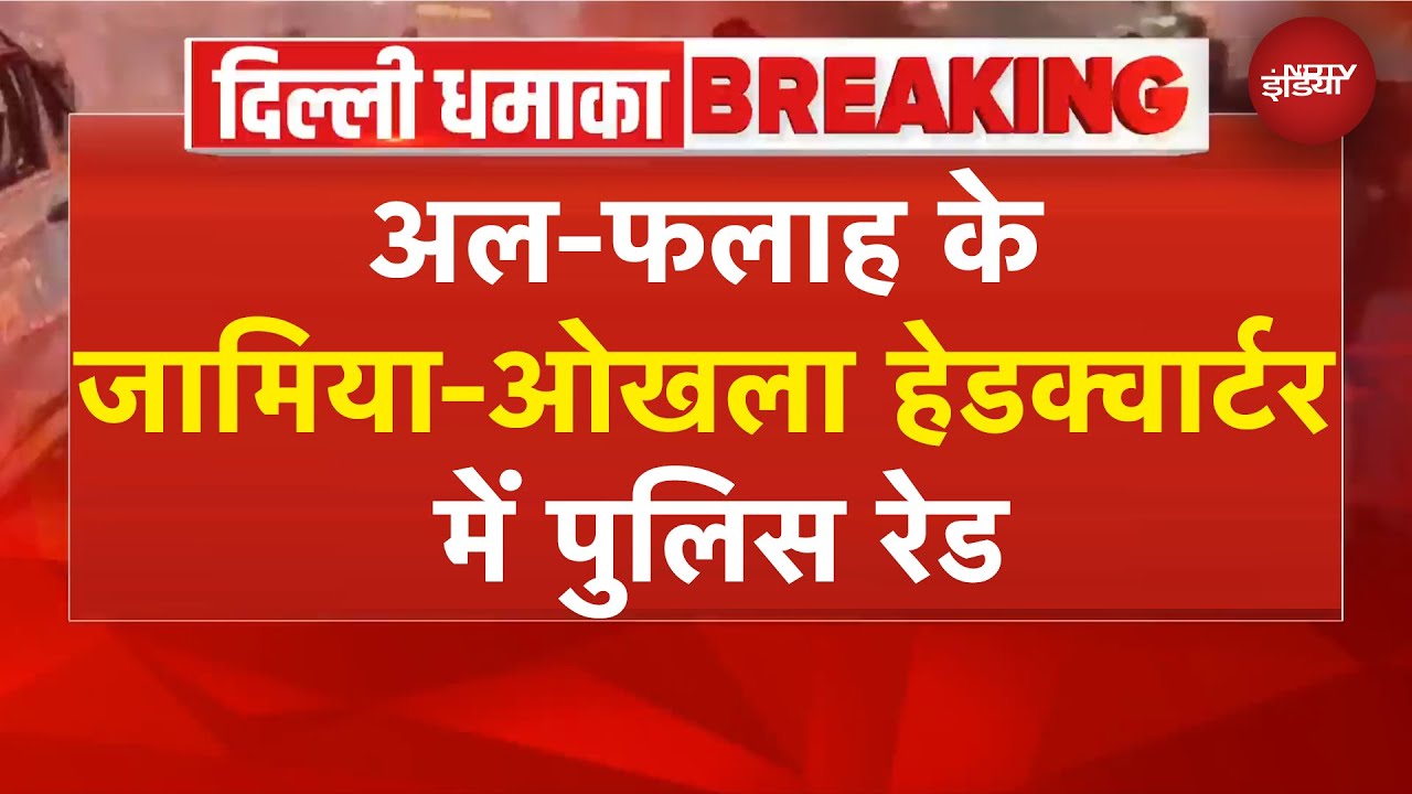 Delhi Blast: शाहीन, उमर से जुड़े दस्तावेज की तलाश, Al Falah में NIA, FSL और NSG टीम की जांच जारी