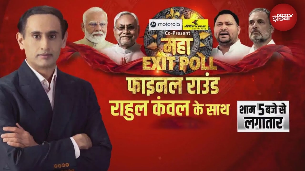 Bihar की हर सीट पर सस्पेंस, कौन बनेगा किंगमेकर? NDTV पर महा EXIT POLL राहुल कंवल के साथ